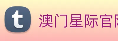 澳门星际官网平台 Logo